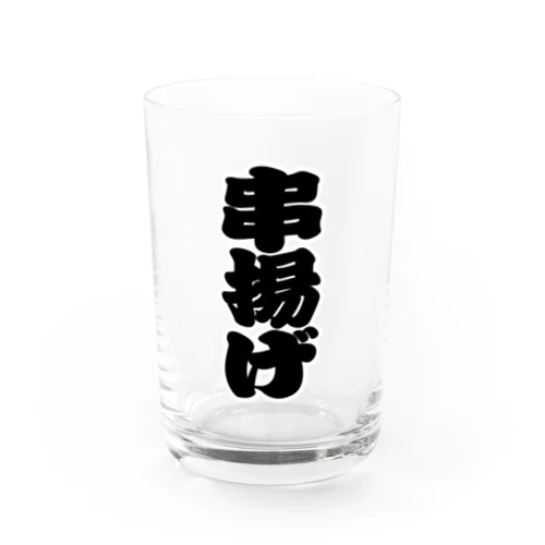 「串揚げ」の赤ちょうちんの文字 Water Glass