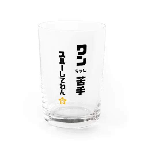 びびりで犬が苦手なわんこです Water Glass