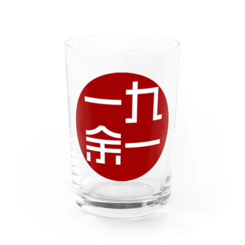 一九余一のグッズ　vol1 Water Glass