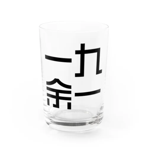 一九余一のグッズ　vol2 Water Glass