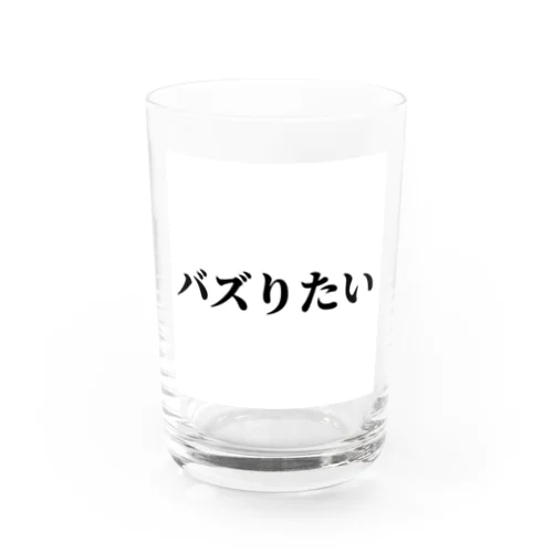 バズりたいグッズ Water Glass