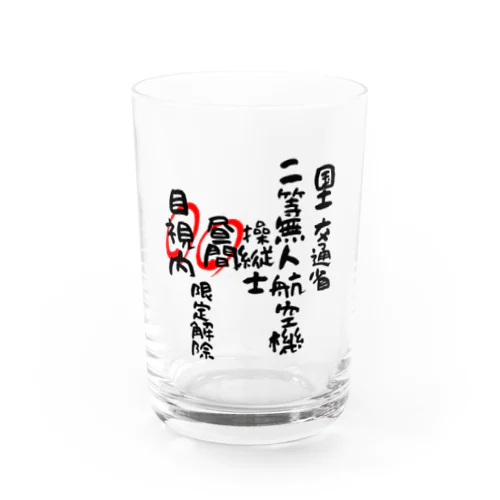 二等無人航空機操縦士（文字黒）昼間目視内限定解除 Water Glass