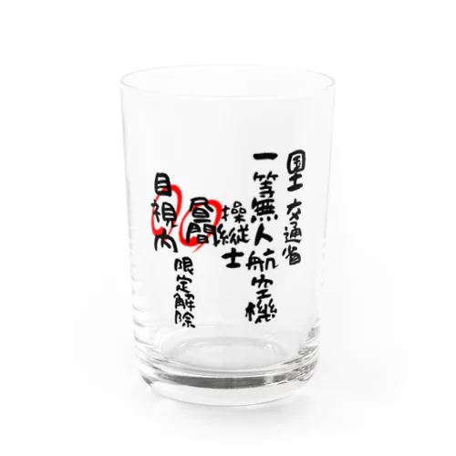 一等無人航空機操縦士（文字黒）昼間目視内限定解除 Water Glass