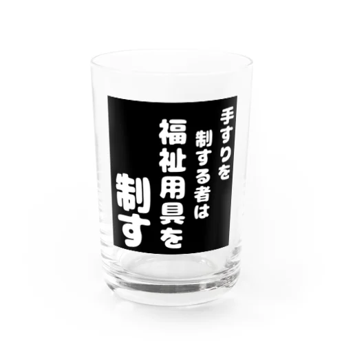 福祉用具を制する者 Water Glass