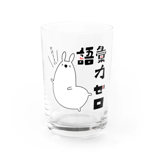 語彙力ゼロなアルパカ Water Glass