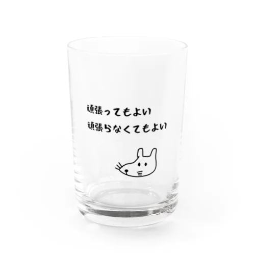 頑張ってもよい頑張らなくてもよい Water Glass