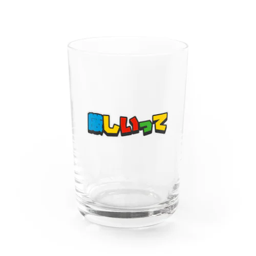 厳しいって Water Glass