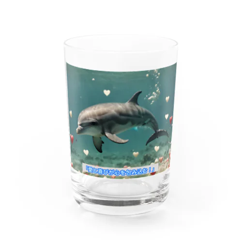 ハートフルドルフィン Water Glass