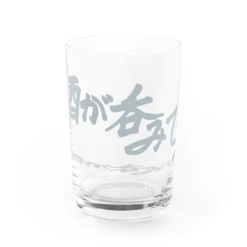 「酒が呑みてぇ」 Water Glass