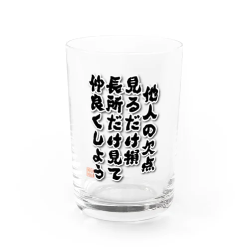 他人の欠点 Water Glass