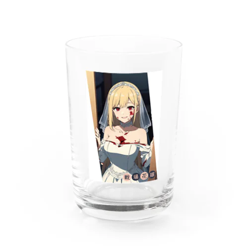 戦場花嫁 Water Glass