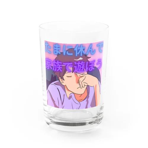 たまには家族と遊んで Water Glass