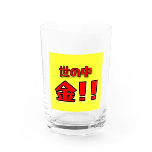 世の中金！！ Water Glass