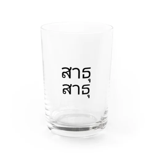 サートゥサートゥ タイ語 Water Glass