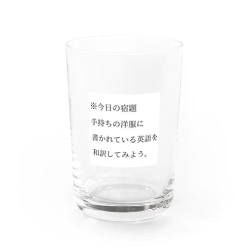 今日の宿題 Water Glass