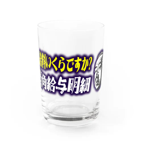 お給料いくらですか？街角給与明細 Water Glass