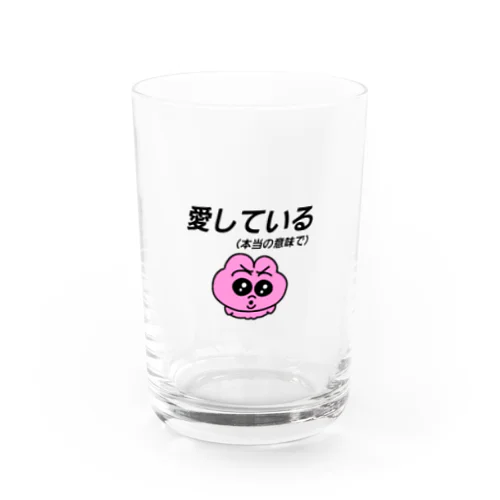 愛している（本当の意味で） Water Glass