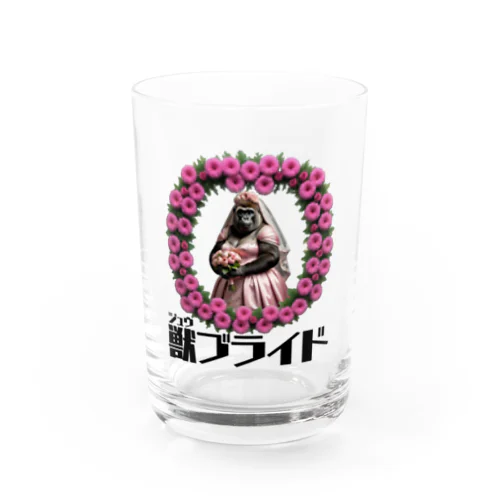 獣ブライド（ゴリラ①） Water Glass