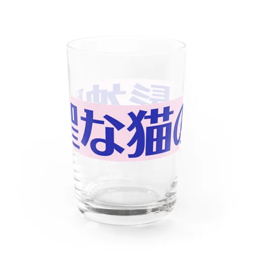 神聖な猫の髭 Water Glass