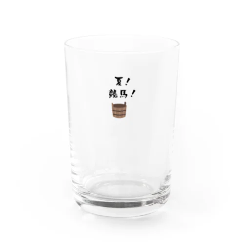 夏競馬 飼い葉桶 Water Glass