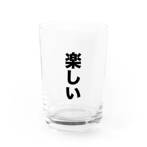 楽しい Water Glass