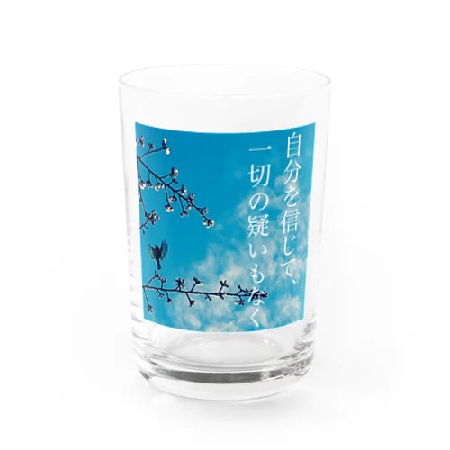 自分を信じて、一切の疑いもなく Water Glass