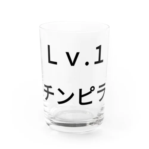 Ｌｖ.1　チンピラ Water Glass