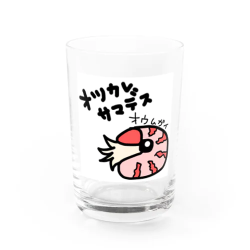 お疲れ様です　オウムガイ Water Glass