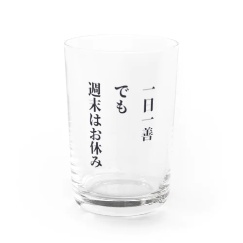 一日一善、でも週末はお休み Water Glass