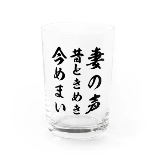 妻の声昔ときめき今めまい Water Glass