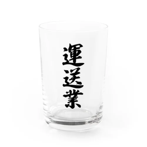 運送業 Water Glass