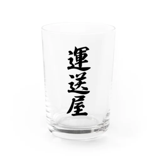 運送屋 Water Glass