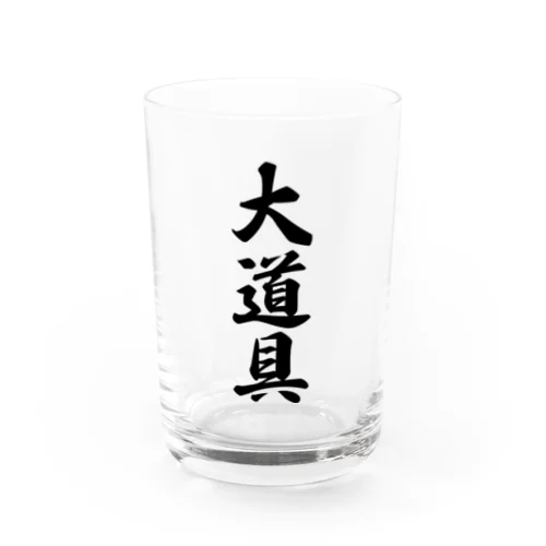 大道具 Water Glass