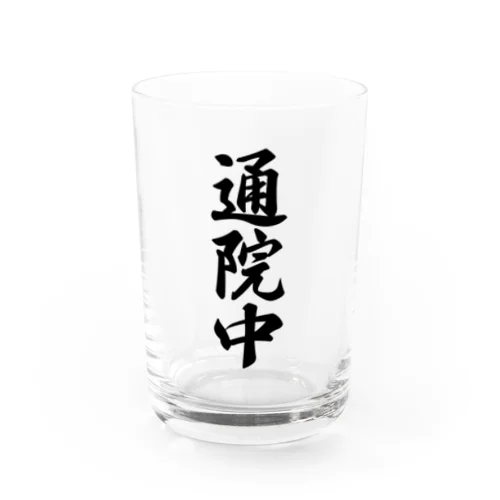 通院中 Water Glass