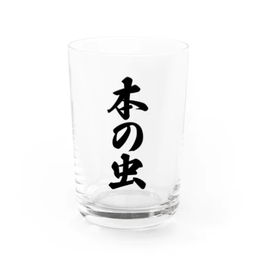 本の虫 Water Glass