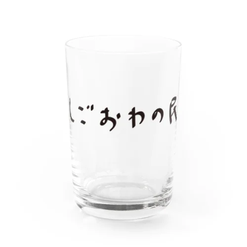 しごおわの民 Water Glass