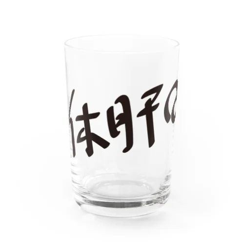 休肝日 Water Glass