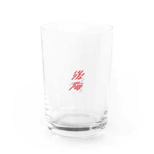 後悔 Water Glass