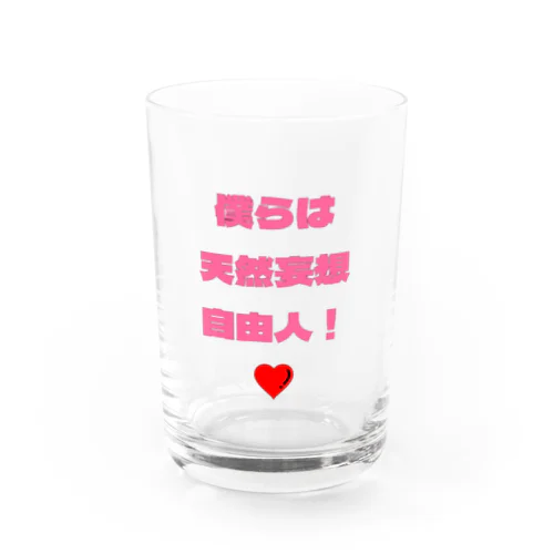 僕らは天然妄想自由人！ Water Glass