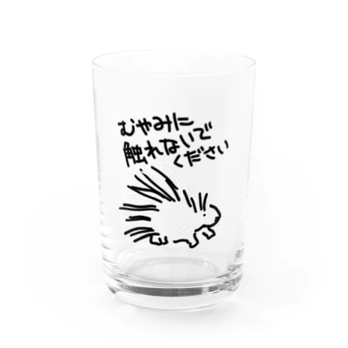 気安く触らないで【ヤマアラシ】 Water Glass