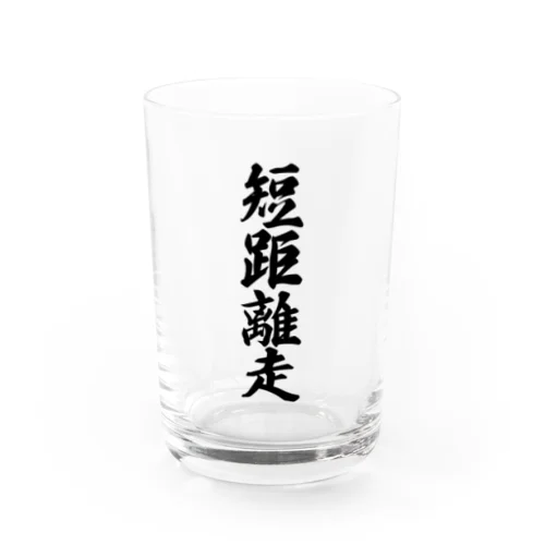 短距離走 Water Glass