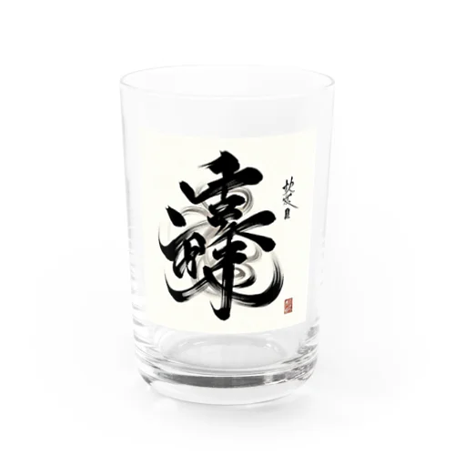 ナゾ漢字　その2 Water Glass