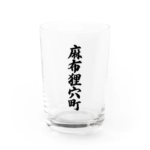 麻布狸穴町 （地名） Water Glass