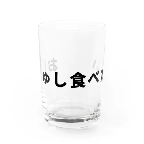 おしゅし食べたい Water Glass