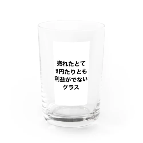 売れたとて1円たりとも利益が出ないグラス Water Glass