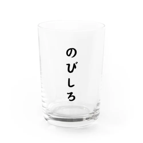 のびしろ Water Glass