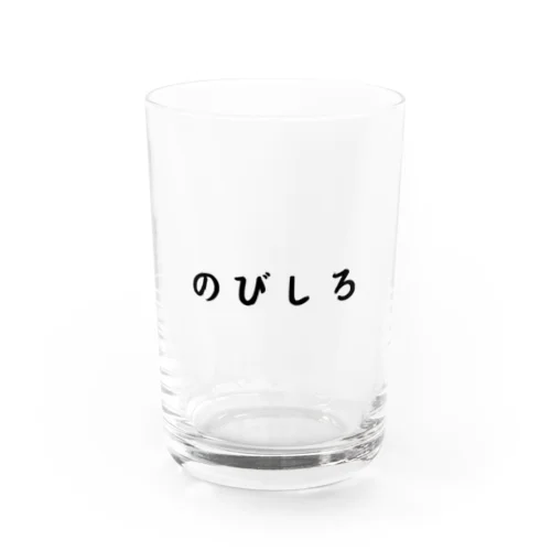 のびしろ（横書き） Water Glass