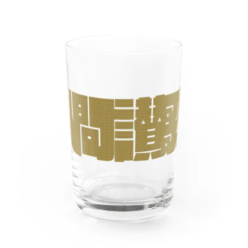 人間讃歌 Water Glass