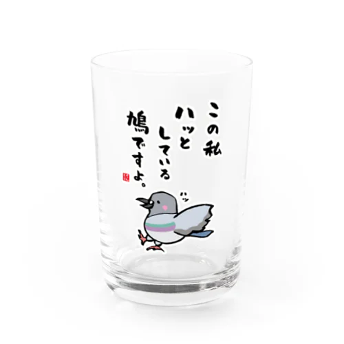 この私 ハッとしている 鳩ですよ。 Water Glass