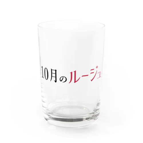 10月のルージュ Water Glass